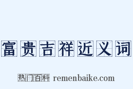 富贵吉祥近义词是什么意思的图片